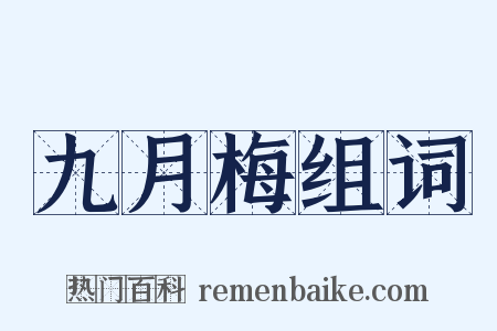 九月梅组词是什么意思的图片